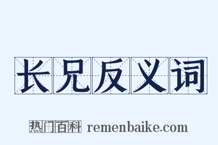 长兄反义词是什么意思的图片
